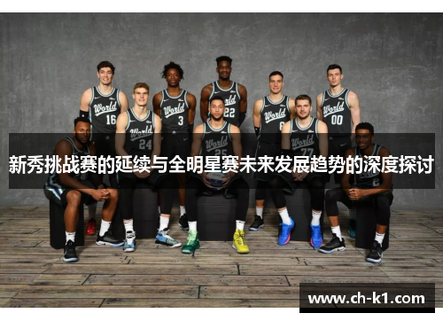 新秀挑战赛的延续与全明星赛未来发展趋势的深度探讨