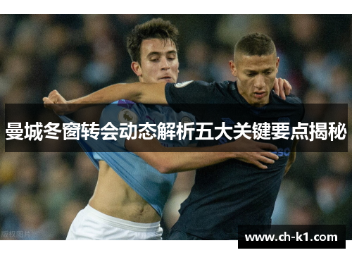 曼城冬窗转会动态解析五大关键要点揭秘 曼城冬窗转会动态解析五大关键要点揭秘