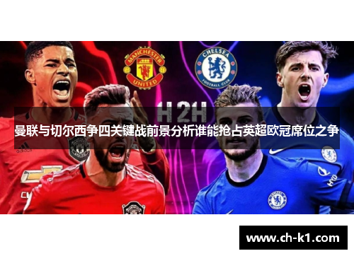 曼联与切尔西争四关键战前景分析谁能抢占英超欧冠席位之争 曼联与切尔西争四关键战前景分析谁能抢占英超欧冠席位之争