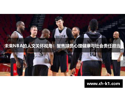 未来NBA的人文关怀视角：聚焦球员心理健康与社会责任担当