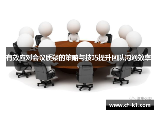 有效应对会议质疑的策略与技巧提升团队沟通效率