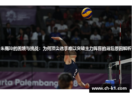 朱雨玲的困境与挑战:为何顶尖选手难以突破主力阵容的背后原因解析 朱雨玲的困境与挑战:为何顶尖选手难以突破主力阵容的背后原因解析