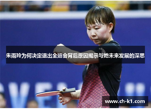 朱雨玲为何决定退出全运会背后原因揭示与她未来发展的深思