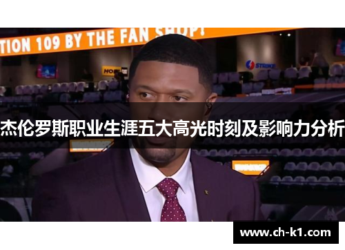 杰伦罗斯职业生涯五大高光时刻及影响力分析