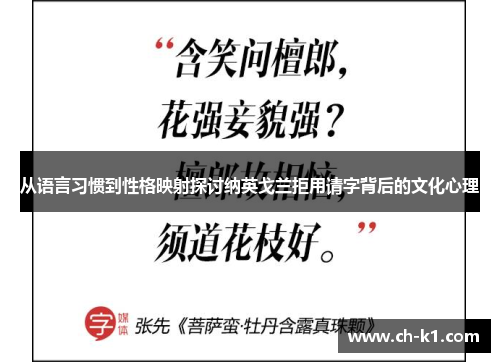 从语言习惯到性格映射探讨纳英戈兰拒用请字背后的文化心理 从语言习惯到性格映射探讨纳英戈兰拒用请字背后的文化心理