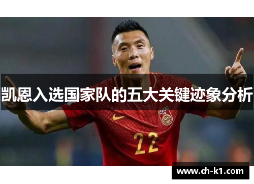 凯恩入选国家队的五大关键迹象分析