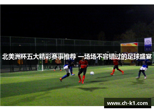 北美洲杯五大精彩赛事推荐 一场场不容错过的足球盛宴