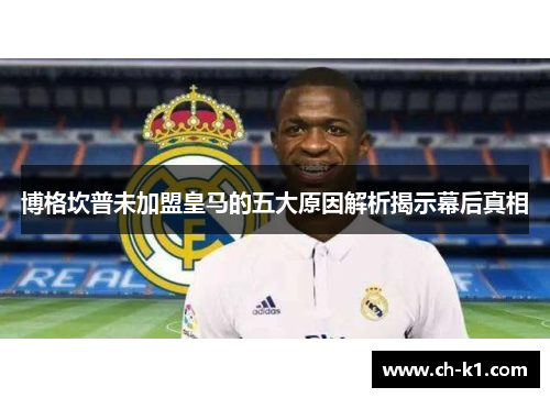 博格坎普未加盟皇马的五大原因解析揭示幕后真相