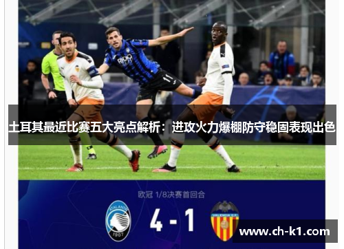 土耳其最近比赛五大亮点解析：进攻火力爆棚防守稳固表现出色
