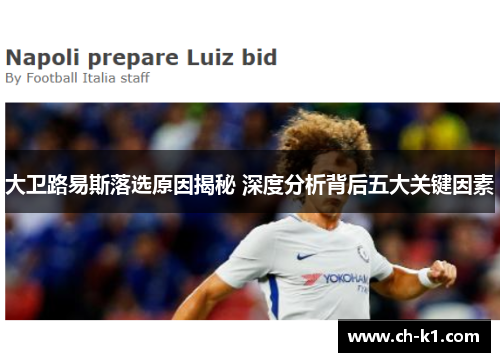 大卫路易斯落选原因揭秘 深度分析背后五大关键因素