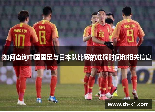如何查询中国国足与日本队比赛的准确时间和相关信息
