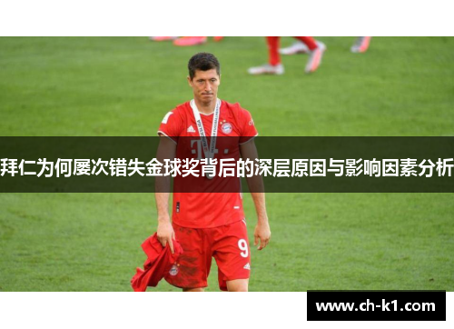 拜仁为何屡次错失金球奖背后的深层原因与影响因素分析