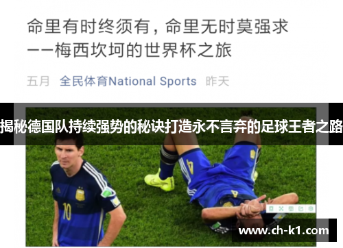 揭秘德国队持续强势的秘诀打造永不言弃的足球王者之路