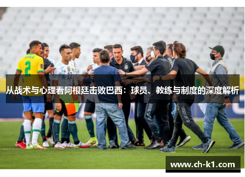 从战术与心理看阿根廷击败巴西:球员、教练与制度的深度解析 从战术与心理看阿根廷击败巴西:球员、教练与制度的深度解析