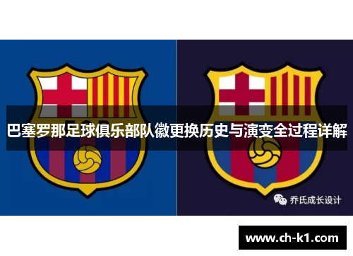 巴塞罗那足球俱乐部队徽更换历史与演变全过程详解 巴塞罗那足球俱乐部队徽更换历史与演变全过程详解