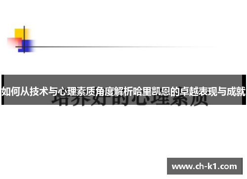 如何从技术与心理素质角度解析哈里凯恩的卓越表现与成就 如何从技术与心理素质角度解析哈里凯恩的卓越表现与成就