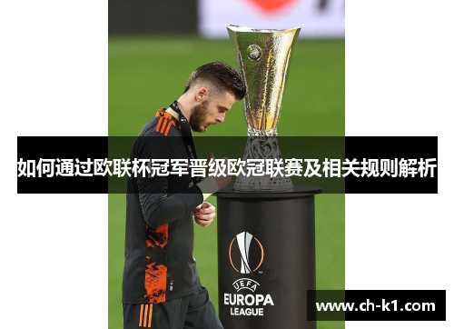 如何通过欧联杯冠军晋级欧冠联赛及相关规则解析 如何通过欧联杯冠军晋级欧冠联赛及相关规则解析