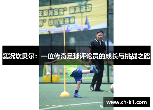 实况坎贝尔：一位传奇足球评论员的成长与挑战之路