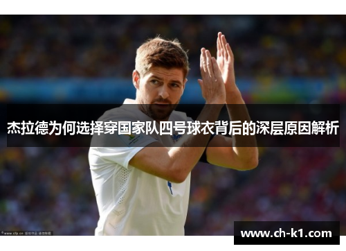 杰拉德为何选择穿国家队四号球衣背后的深层原因解析