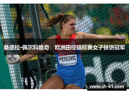 桑德拉·佩尔科维奇：欧洲田径锦标赛女子铁饼冠军