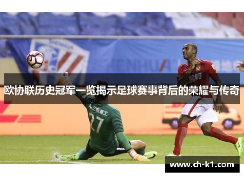 欧协联历史冠军一览揭示足球赛事背后的荣耀与传奇