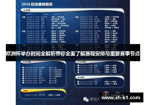 欧洲杯举办时间全解析带你全面了解赛程安排与重要赛事节点 欧洲杯举办时间全解析带你全面了解赛程安排与重要赛事节点