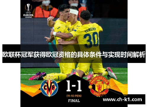 欧联杯冠军获得欧冠资格的具体条件与实现时间解析