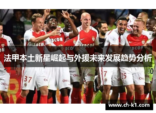法甲本土新星崛起与外援未来发展趋势分析