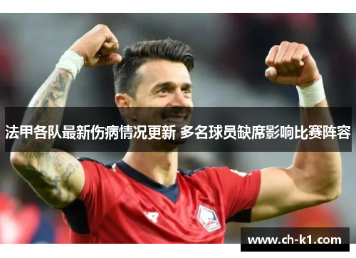 法甲各队最新伤病情况更新 多名球员缺席影响比赛阵容