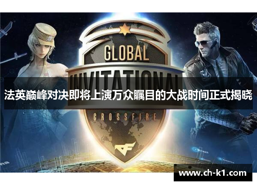 法英巅峰对决即将上演万众瞩目的大战时间正式揭晓