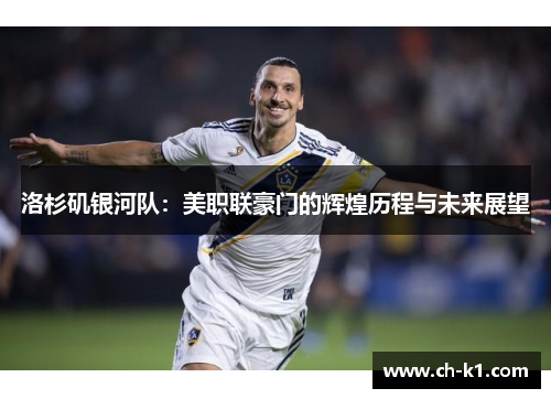 洛杉矶银河队：美职联豪门的辉煌历程与未来展望