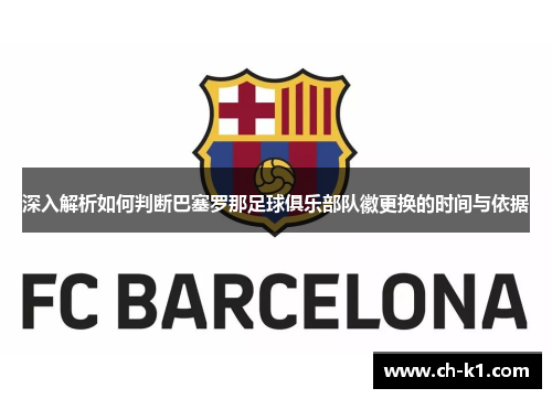 深入解析如何判断巴塞罗那足球俱乐部队徽更换的时间与依据