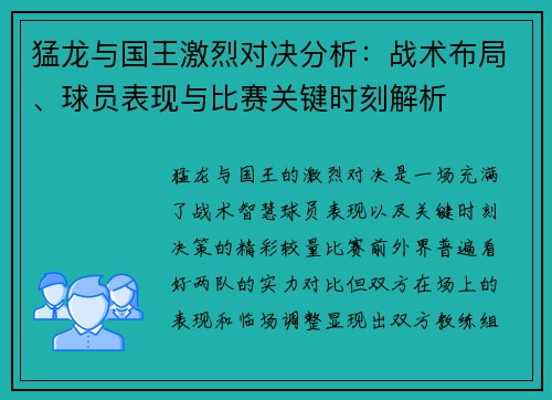 猛龙与国王激烈对决分析：战术布局、球员表现与比赛关键时刻解析