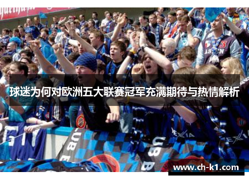 球迷为何对欧洲五大联赛冠军充满期待与热情解析