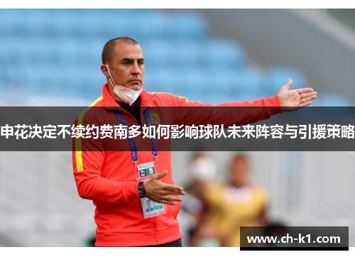 申花决定不续约费南多如何影响球队未来阵容与引援策略
