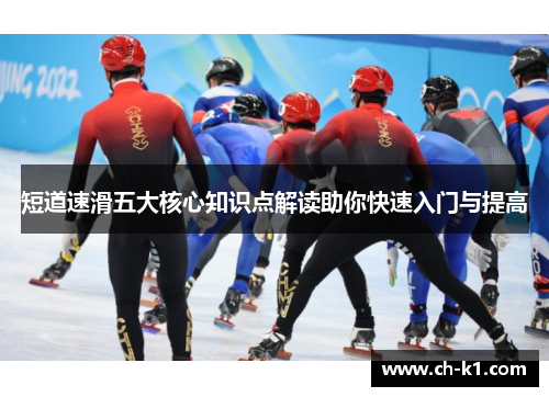 短道速滑五大核心知识点解读助你快速入门与提高