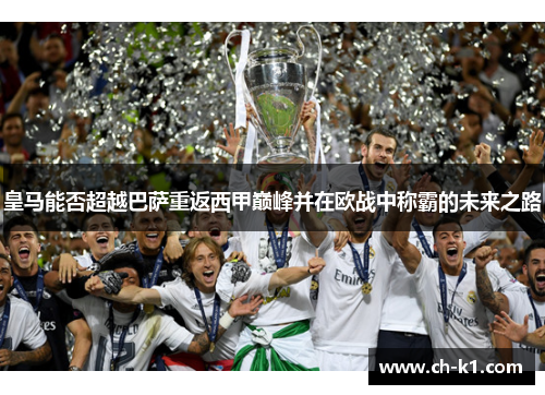 皇马能否超越巴萨重返西甲巅峰并在欧战中称霸的未来之路