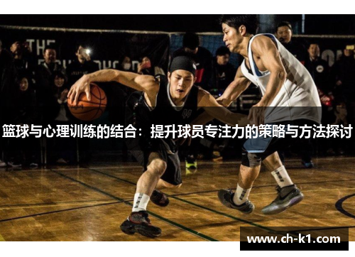 篮球与心理训练的结合：提升球员专注力的策略与方法探讨