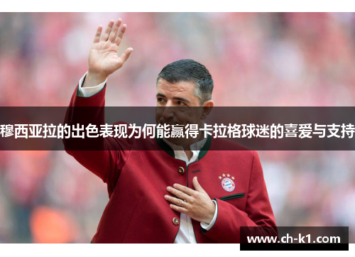 穆西亚拉的出色表现为何能赢得卡拉格球迷的喜爱与支持