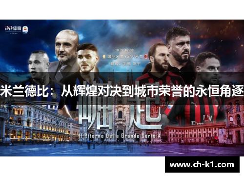 米兰德比：从辉煌对决到城市荣誉的永恒角逐