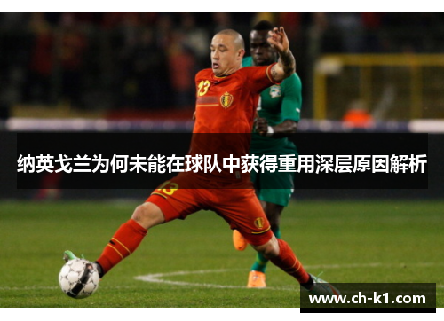 纳英戈兰为何未能在球队中获得重用深层原因解析