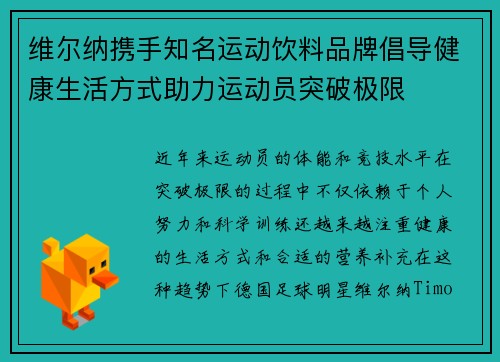维尔纳携手知名运动饮料品牌倡导健康生活方式助力运动员突破极限