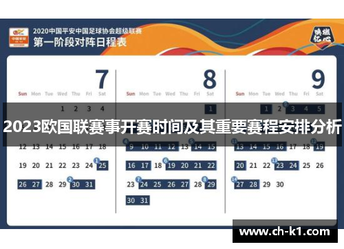 2023欧国联赛事开赛时间及其重要赛程安排分析