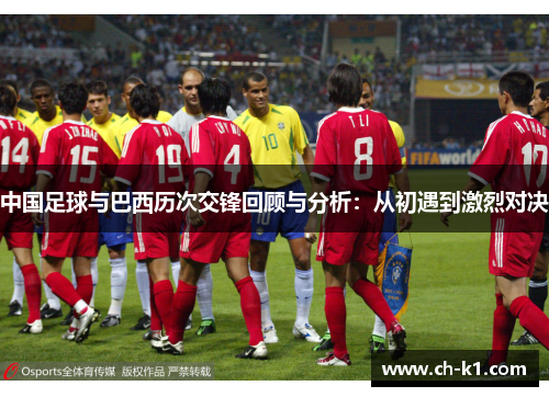 中国足球与巴西历次交锋回顾与分析：从初遇到激烈对决