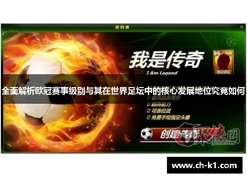 全面解析欧冠赛事级别与其在世界足坛中的核心发展地位究竟如何