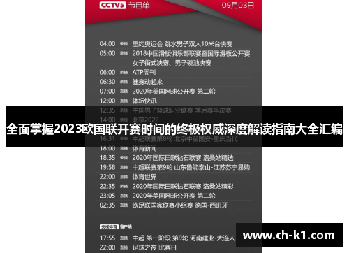 全面掌握2023欧国联开赛时间的终极权威深度解读指南大全汇编