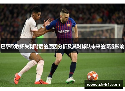 巴萨欧联杯失利背后的原因分析及其对球队未来的深远影响