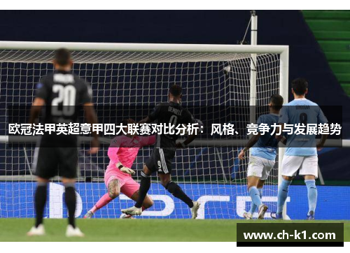 欧冠法甲英超意甲四大联赛对比分析：风格、竞争力与发展趋势