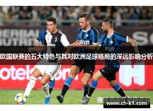 欧国联赛的五大特色与其对欧洲足球格局的深远影响分析