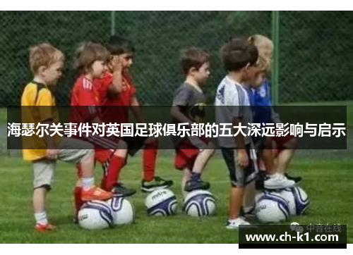海瑟尔关事件对英国足球俱乐部的五大深远影响与启示